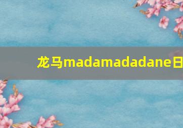 龙马madamadadane日语