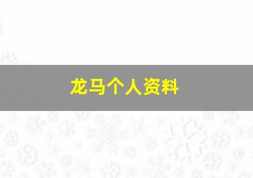 龙马个人资料