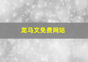 龙马文免费网站