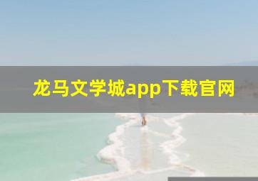 龙马文学城app下载官网