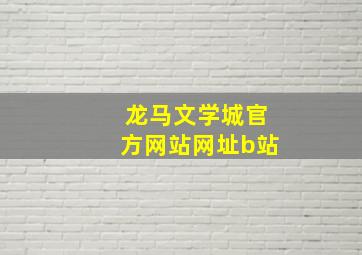 龙马文学城官方网站网址b站