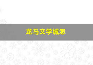 龙马文学城怎