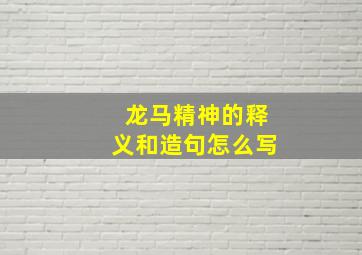 龙马精神的释义和造句怎么写