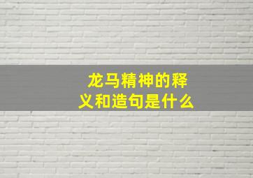 龙马精神的释义和造句是什么