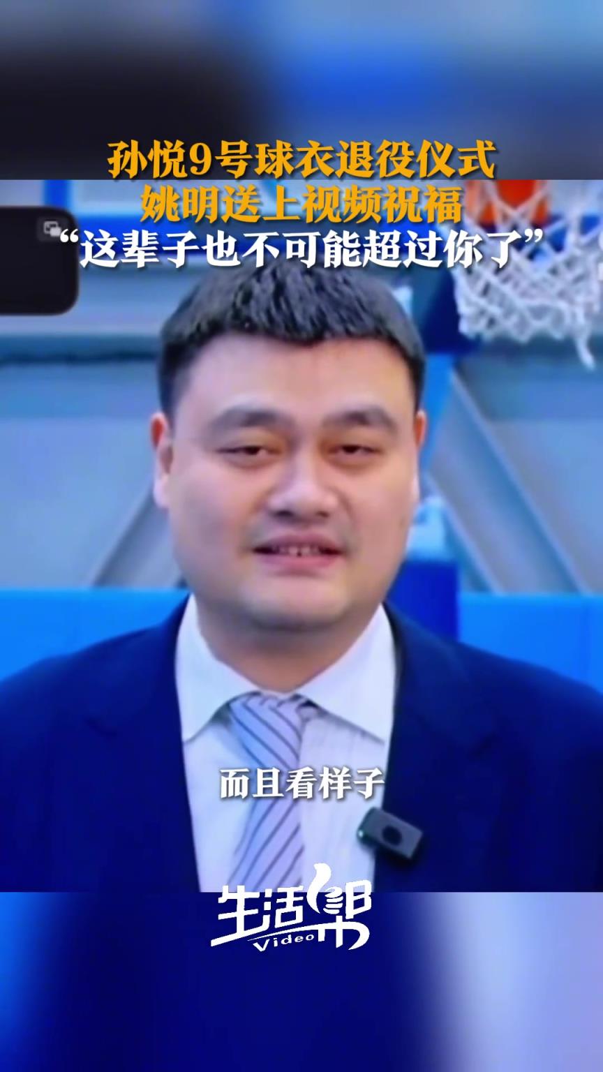 孙悦球衣退役仪式好友姚明送上视频祝福：这辈子也不可能超越你了