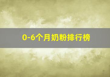 0-6个月奶粉排行榜