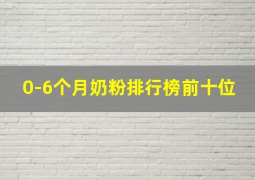 0-6个月奶粉排行榜前十位