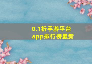 0.1折手游平台app排行榜最新