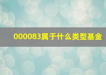 000083属于什么类型基金