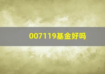 007119基金好吗