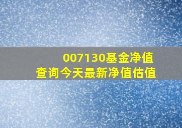 007130基金净值查询今天最新净值估值