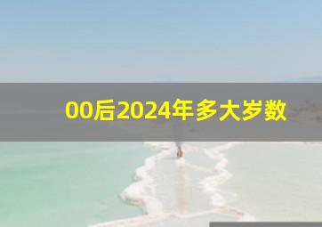 00后2024年多大岁数