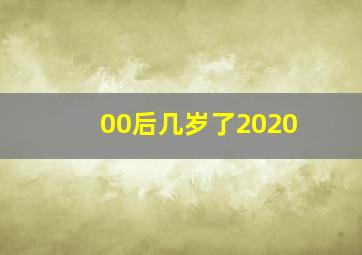 00后几岁了2020