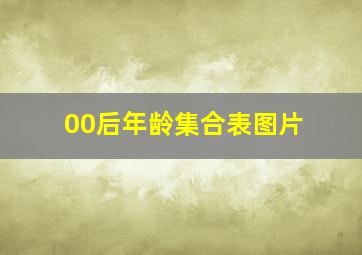 00后年龄集合表图片