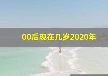 00后现在几岁2020年