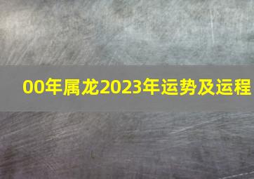 00年属龙2023年运势及运程