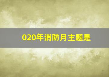 020年消防月主题是