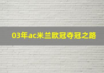 03年ac米兰欧冠夺冠之路