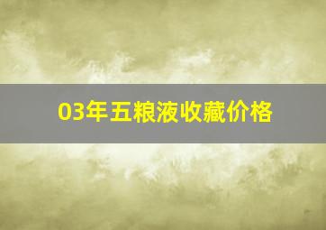 03年五粮液收藏价格