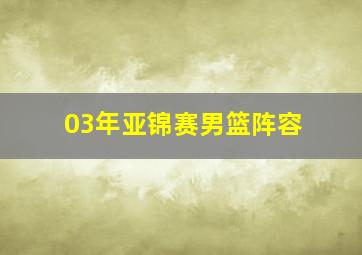 03年亚锦赛男篮阵容