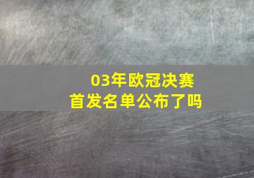 03年欧冠决赛首发名单公布了吗