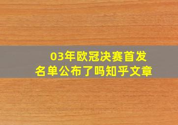 03年欧冠决赛首发名单公布了吗知乎文章