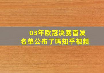 03年欧冠决赛首发名单公布了吗知乎视频