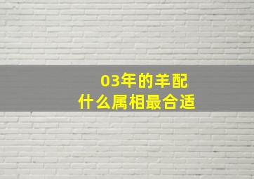 03年的羊配什么属相最合适