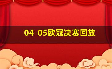 04-05欧冠决赛回放