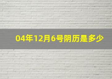 04年12月6号阴历是多少