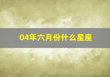 04年六月份什么星座