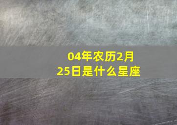 04年农历2月25日是什么星座