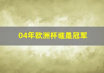 04年欧洲杯谁是冠军