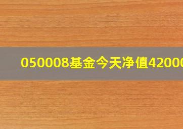 050008基金今天净值4200011