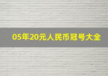 05年20元人民币冠号大全