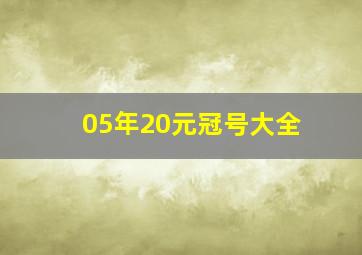 05年20元冠号大全