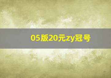 05版20元zy冠号