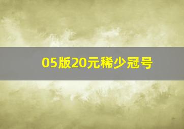 05版20元稀少冠号