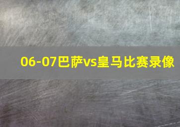 06-07巴萨vs皇马比赛录像