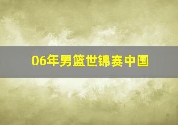 06年男篮世锦赛中国