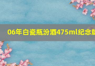 06年白瓷瓶汾酒475ml纪念版