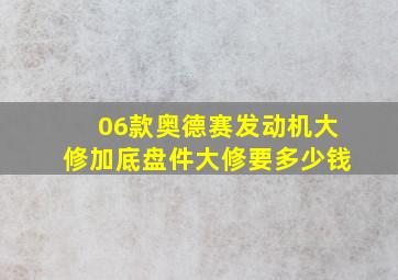 06款奥德赛发动机大修加底盘件大修要多少钱