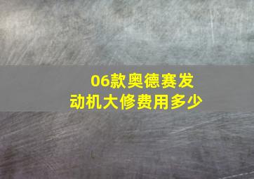 06款奥德赛发动机大修费用多少