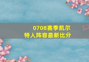 0708赛季凯尔特人阵容最新比分