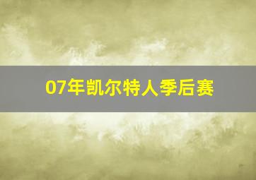 07年凯尔特人季后赛