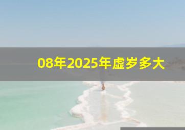 08年2025年虚岁多大