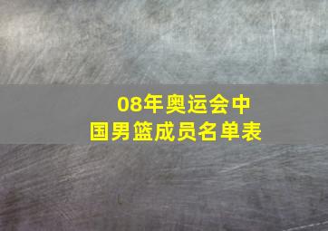 08年奥运会中国男篮成员名单表