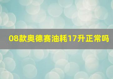 08款奥德赛油耗17升正常吗