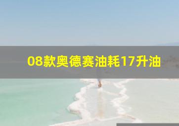 08款奥德赛油耗17升油