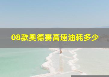 08款奥德赛高速油耗多少